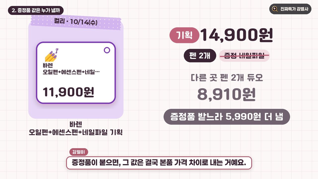 바렌 오일펜+에센스펜+네일파일 기획 14,900원 vs 펜 2개 듀오 8,910원, 증정품 받느라 5,990원 더 냄